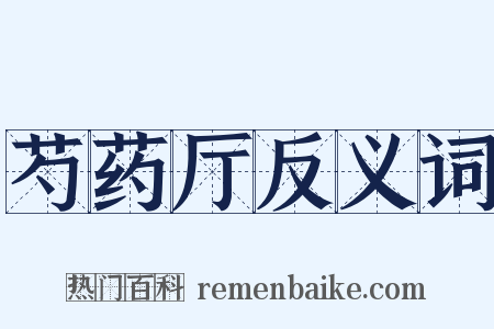 芍药厅反义词是什么意思的图片